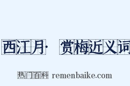 西江月·赏梅近义词是什么意思的图片